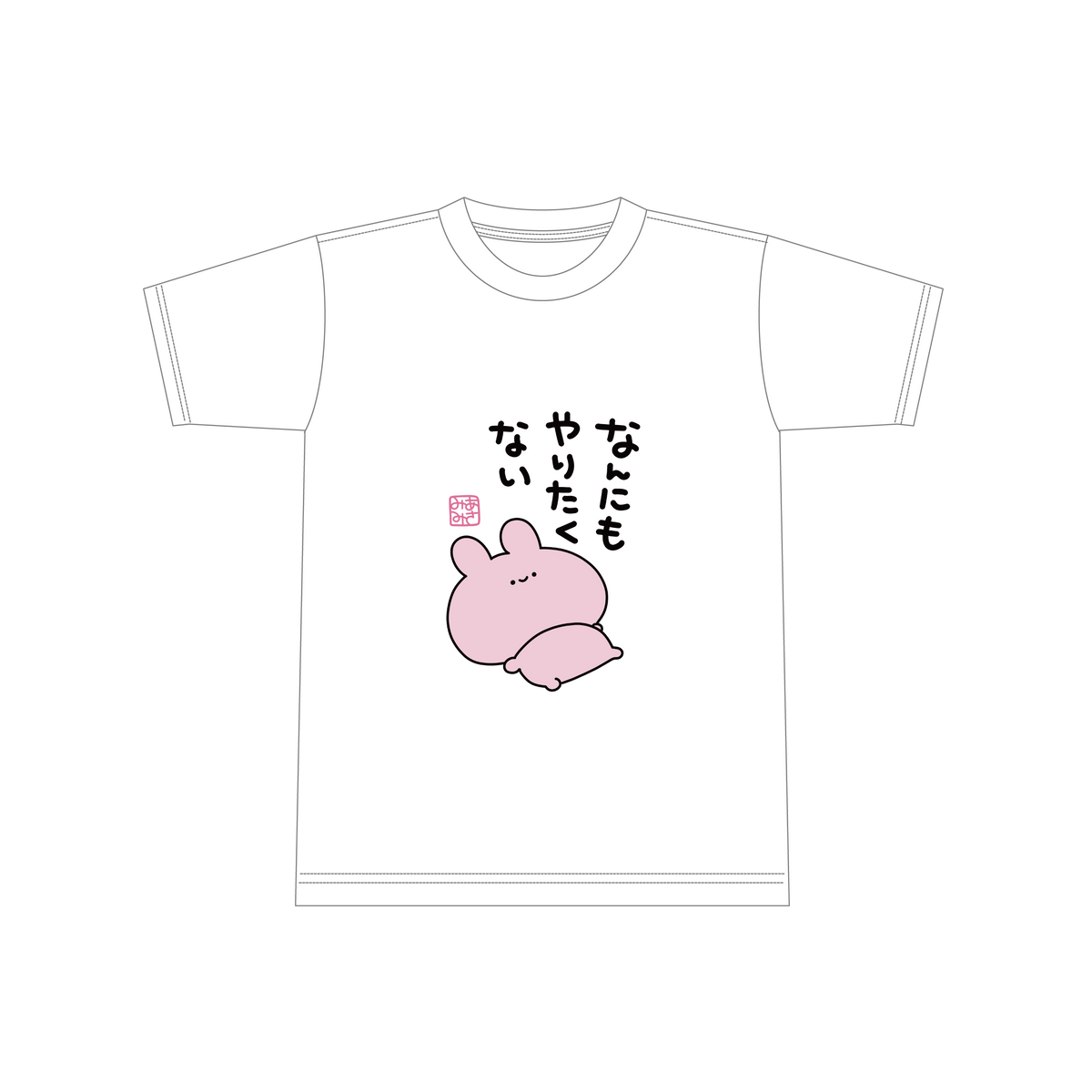 【あさみみちゃん】なんにもやりたくないTシャツ【5月中旬発送】