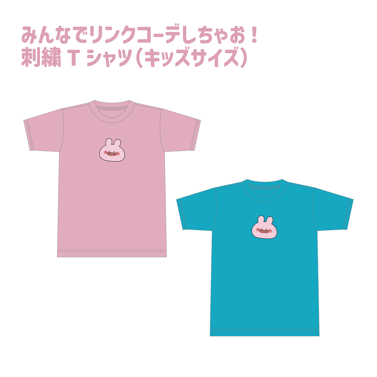 【あさみみちゃん】みんなでリンクコーデしちゃお❣️刺繍Tシャツ(キッズサイズ)(ASAMIMI BASIC 2024 JULY)【9月下旬発送】