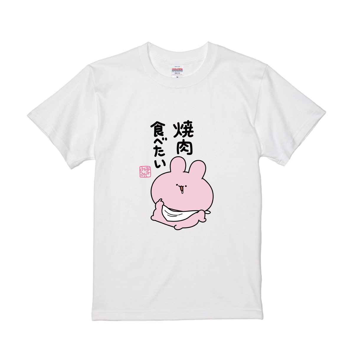 【あさみみちゃん】焼肉食べたいTシャツ【10月中旬発送】