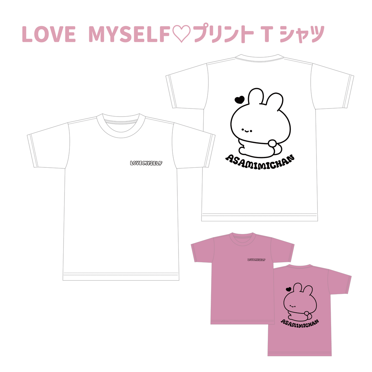 【あさみみちゃん】LOVE MYSELF♡プリントTシャツ(ASAMIMI BASIC 2024 JULY)
