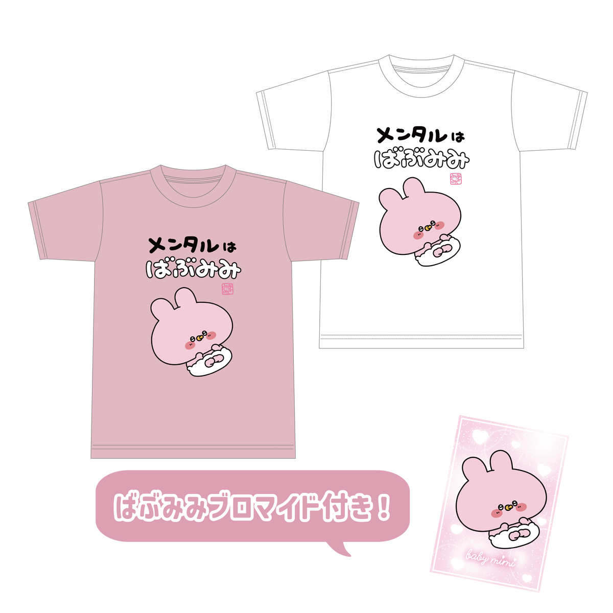【あさみみちゃん】ばぶみみTシャツ(ブロマイド付き)【7月中旬発送】