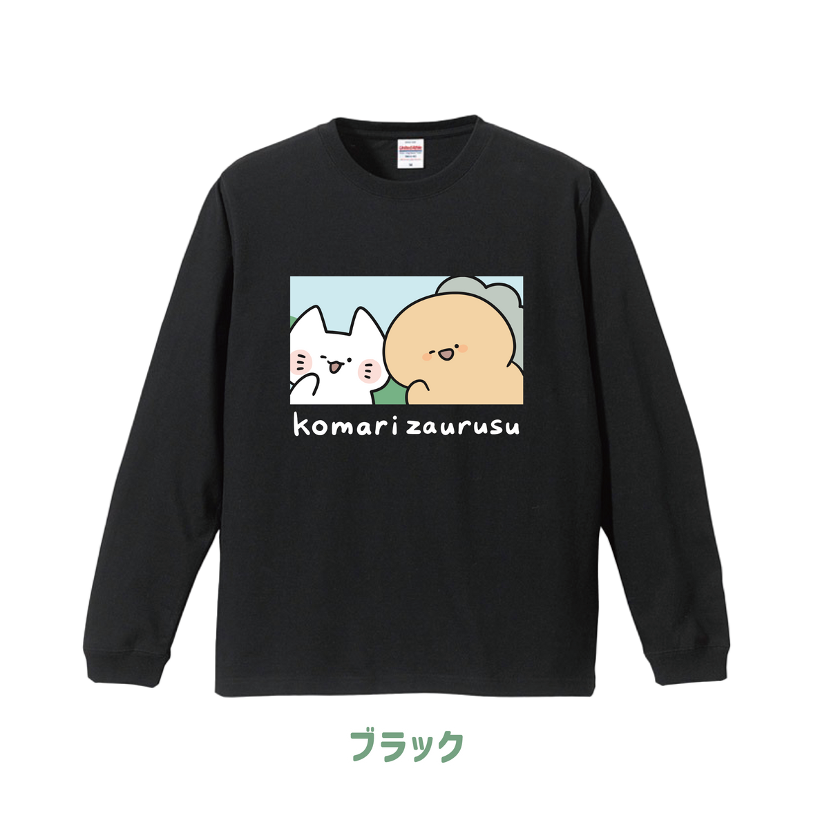 【困りザウルス】ふたりのプリント長袖Tシャツ【10月中旬発送】