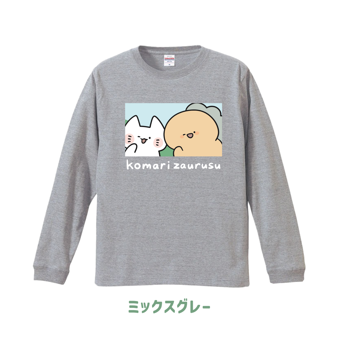 【困りザウルス】ふたりのプリント長袖Tシャツ【10月中旬発送】