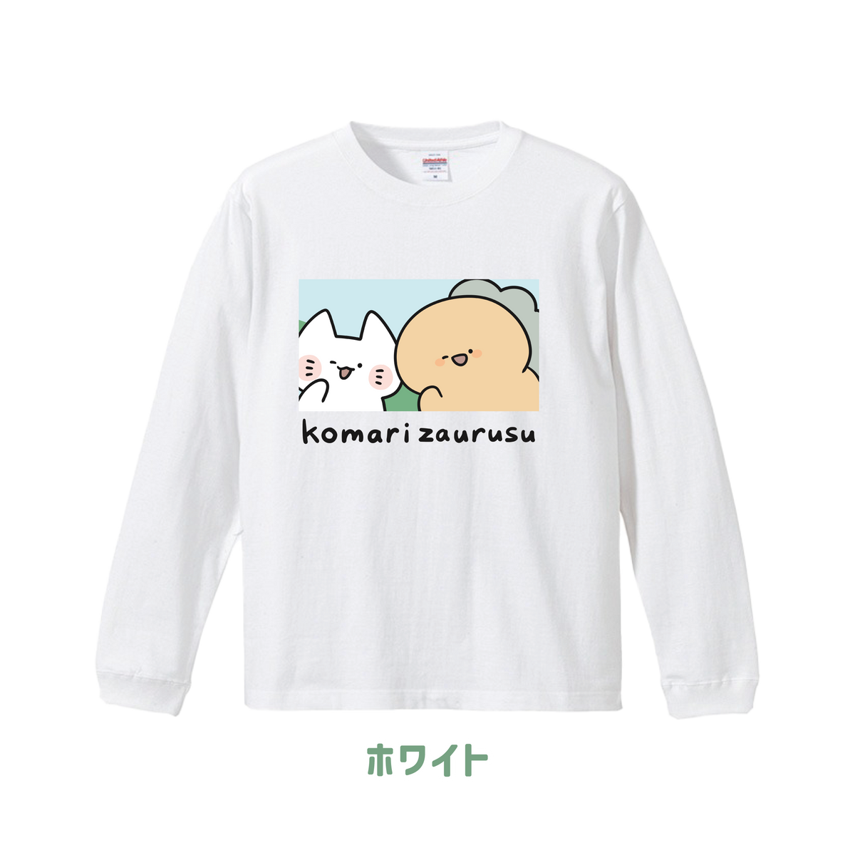 【困りザウルス】ふたりのプリント長袖Tシャツ【10月中旬発送】