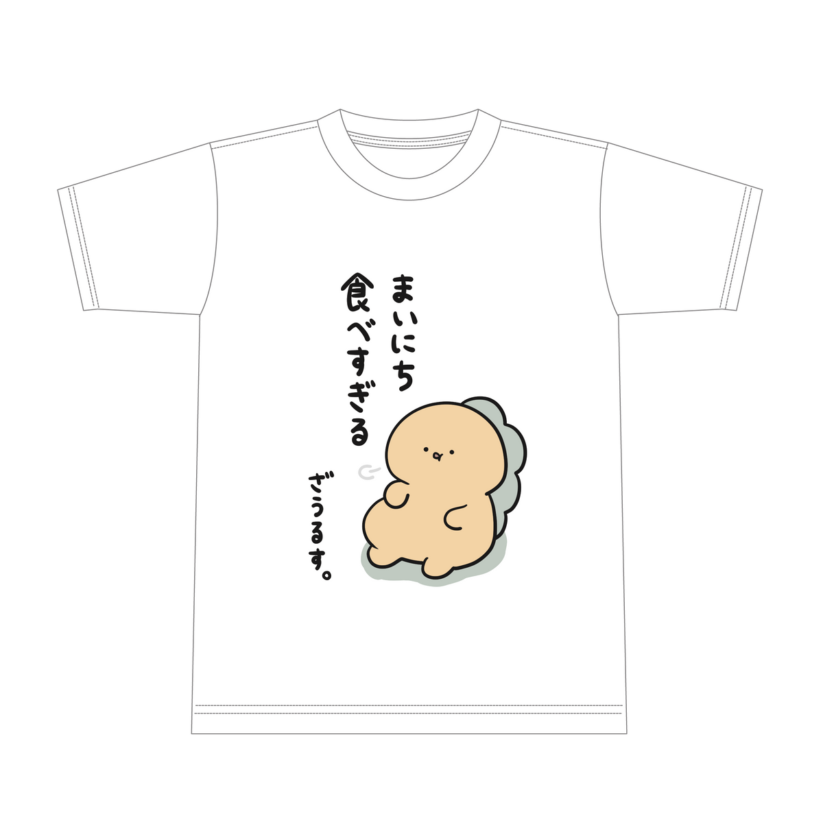 【困りザウルス】まいにち食べすぎるTシャツ【8月中旬発送】