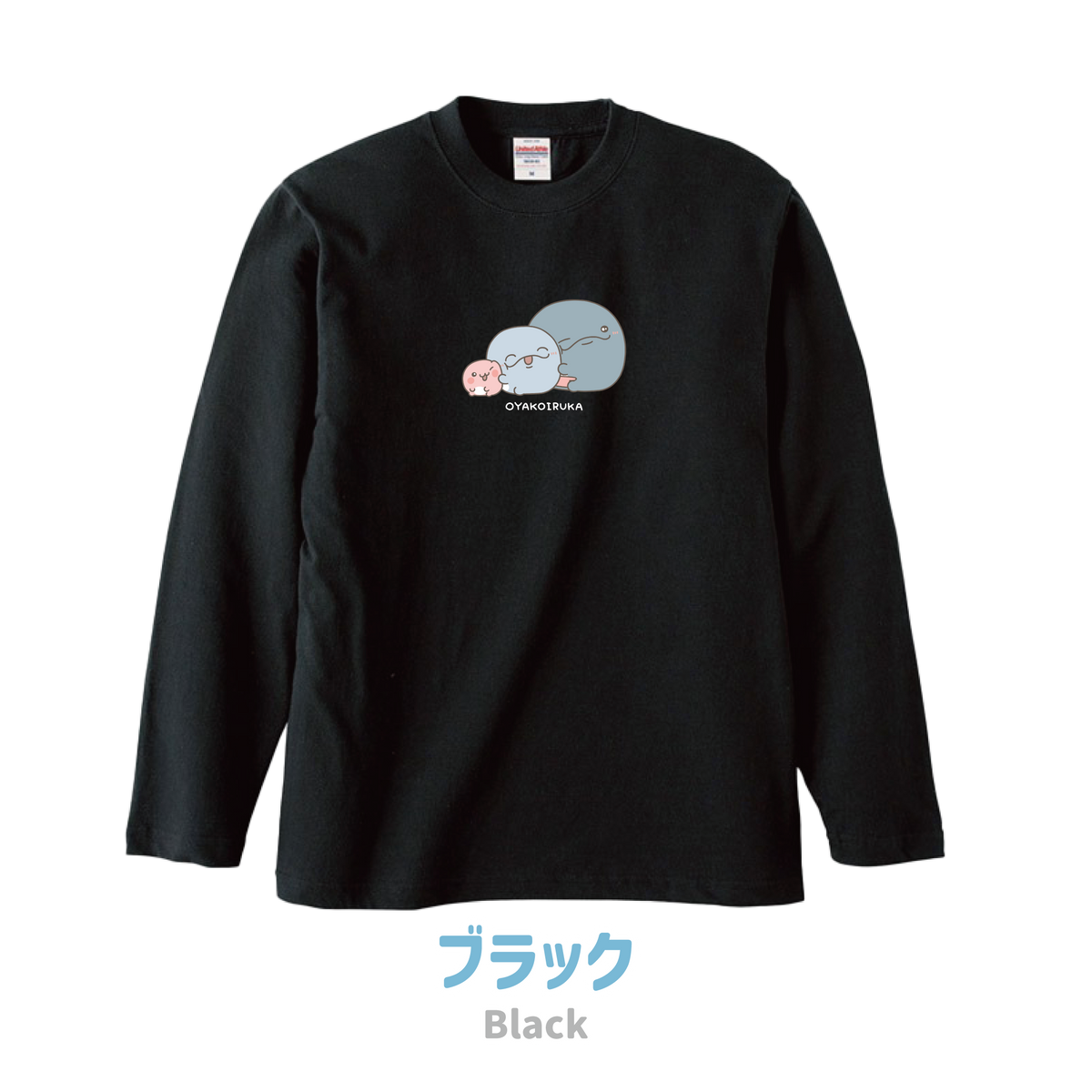 【親子イルカ】プリント長袖Tシャツ【4月中旬発送】