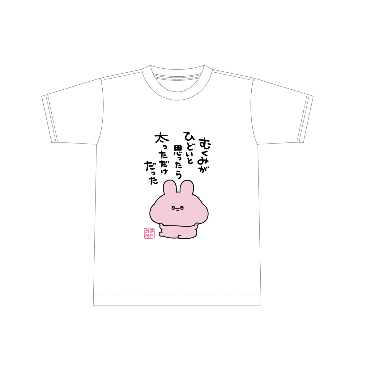 【あさみみちゃん】むくみがひどいと思ったら太ってただけかビッグシルエットTシャツ(再販)【10月下旬発送】