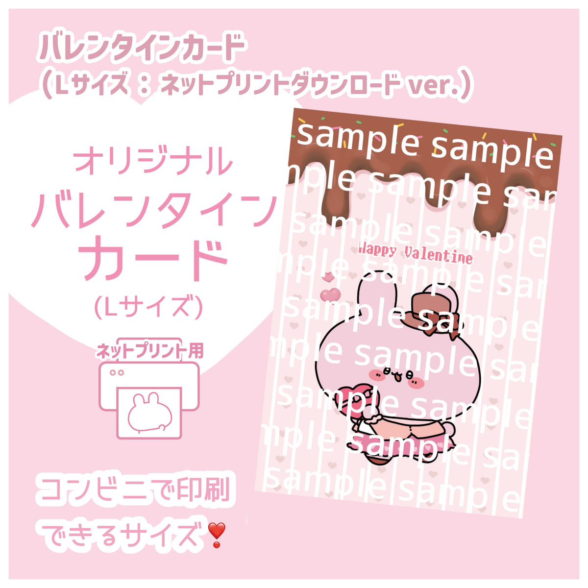 【あさみみちゃん】バレンタインカード (あなたをお守り!シリーズ)【ネットプリント用:L版】