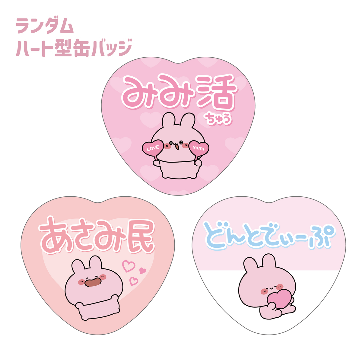 【あさみみちゃん】あさみ民必見❣ランダムハート缶バッジ(全3種)(ASAMIMI BASIC 2023 September)