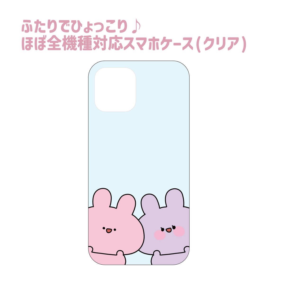 【あさみみちゃん】ふたりでひょっこり♪ほぼ全機種対応スマホケース(クリア) ARROWS、HUAWEIシリーズ【9月下旬発送】