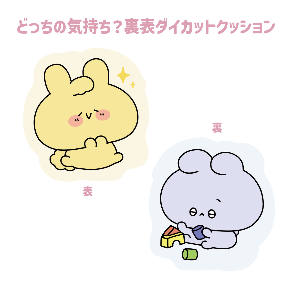 【あさみみちゃん】どっちの気持ち?裏表ダイカットクッション(ふあんちゃんとしあわせちゃんシリーズ)【9月下旬発送】