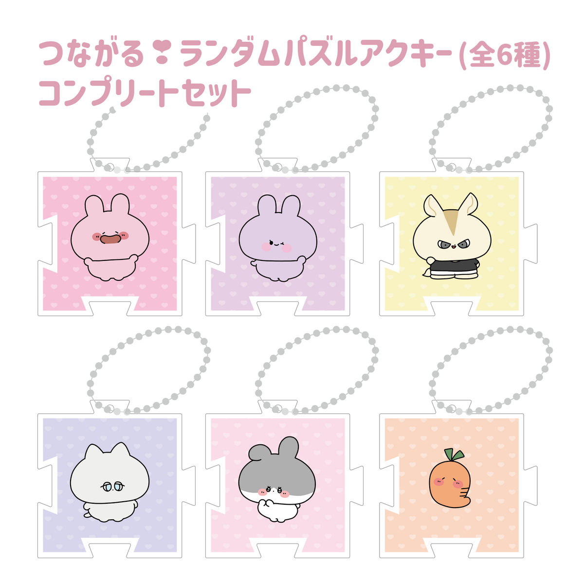 【あさみみちゃん】つながる❣️ランダムパズルアクキーコンプリートセット(全6種)(ASAMIMI BASIC 2024 JUNE)【8月中旬発送】