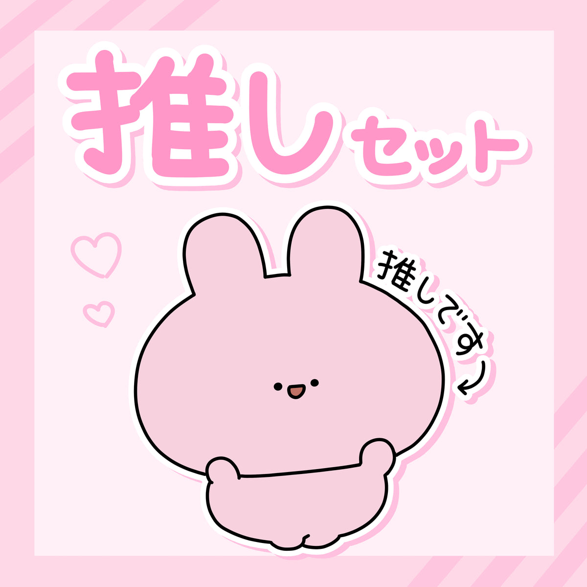 【あさみみちゃん】あさみみバースデーセット2025(推しセット)【4月中旬発送】