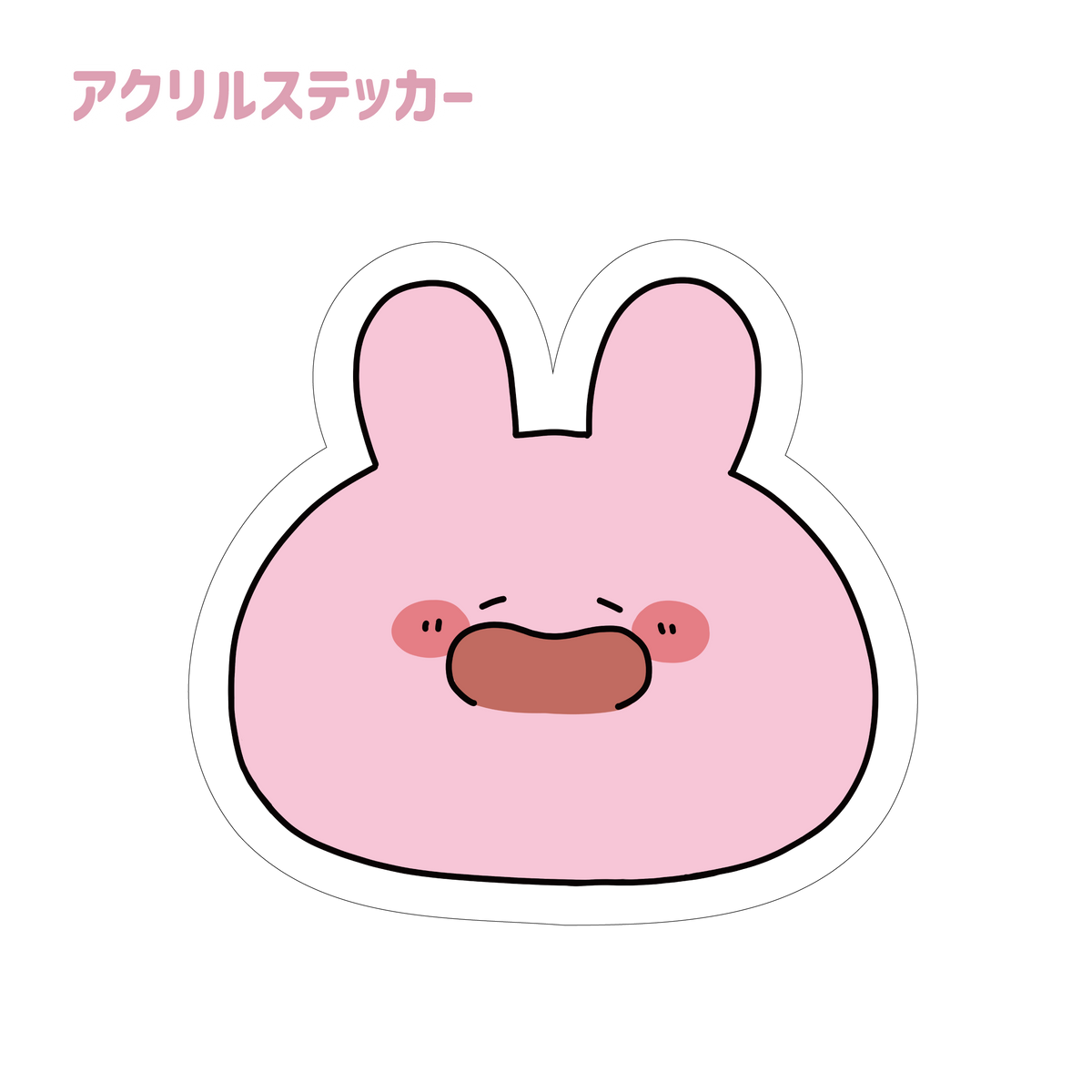 【あさみみちゃん】アクリルステッカー(あなたをお守り!シリーズ)【3月中旬発送】