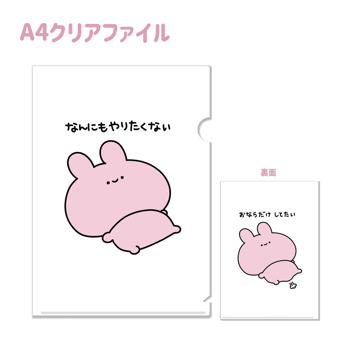 【あさみみちゃん】おならだけしてたいA4クリアファイル(再販)【10月下旬発送】