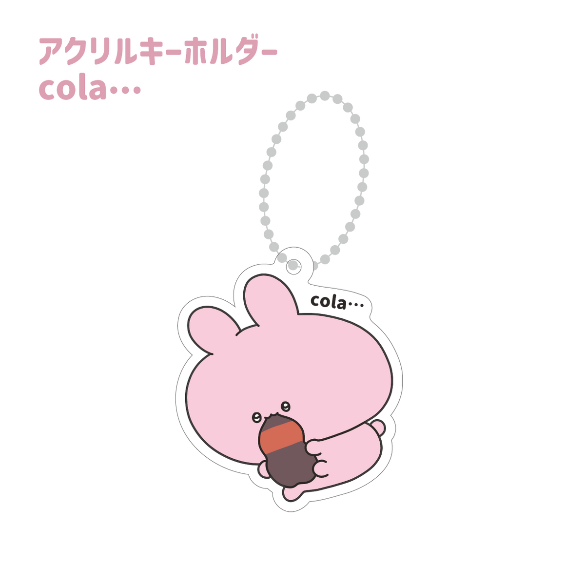 【あさみみちゃん】アクリルキーホルダー(cola...)(あさみみちゃん 大人気シーンよせあつめシリーズ)