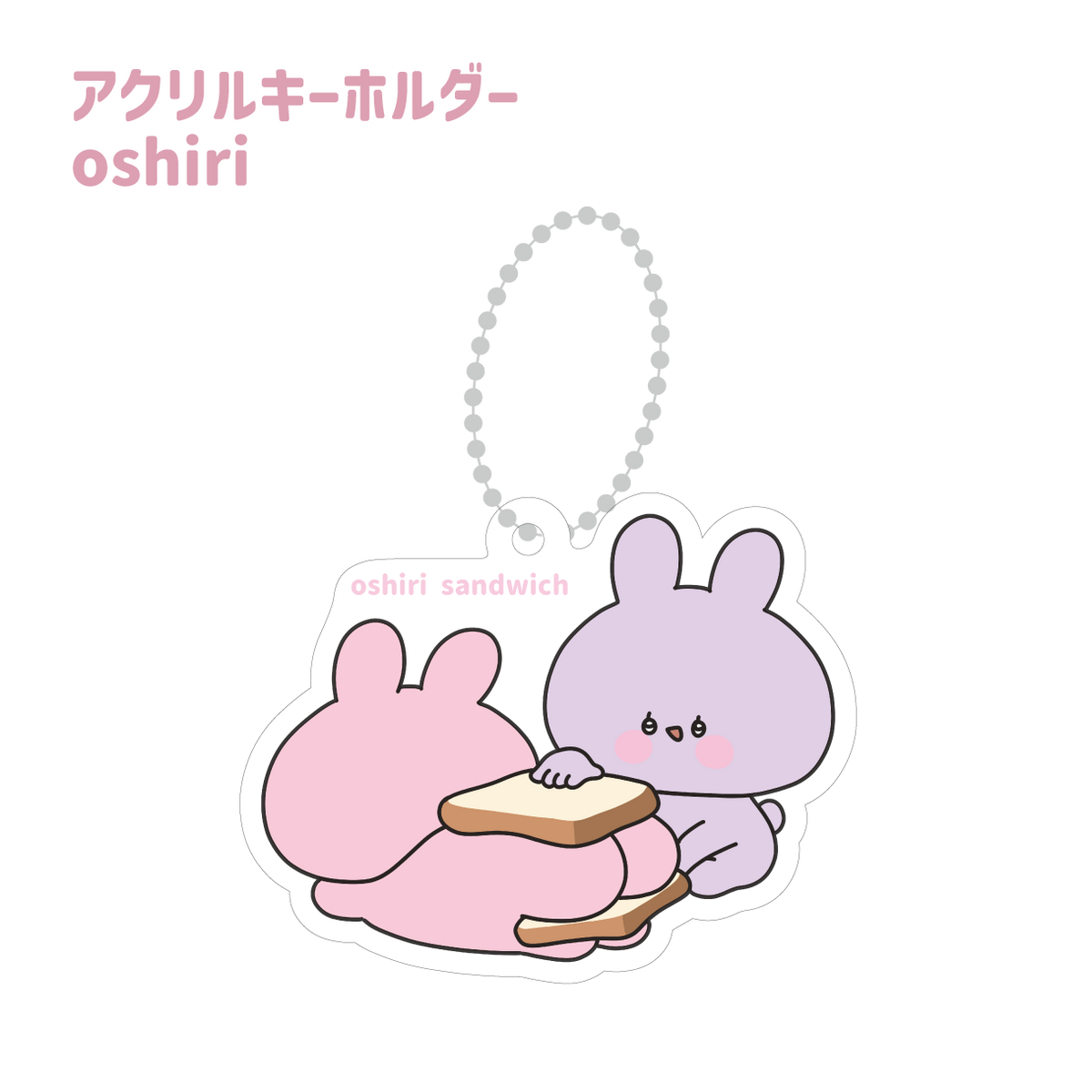 【あさみみちゃん】アクリルキーホルダー(oshiri)(あさみみちゃん 大人気シーンよせあつめシリーズ) 【2月中旬発送】