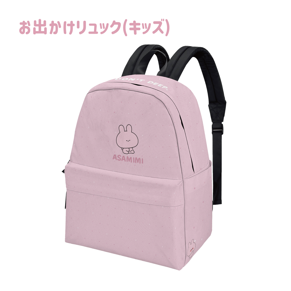 【あさみみちゃん】おでかけリュック(キッズ)(ASAMIMI BASIC 2024 JUNE)【8月中旬発送】