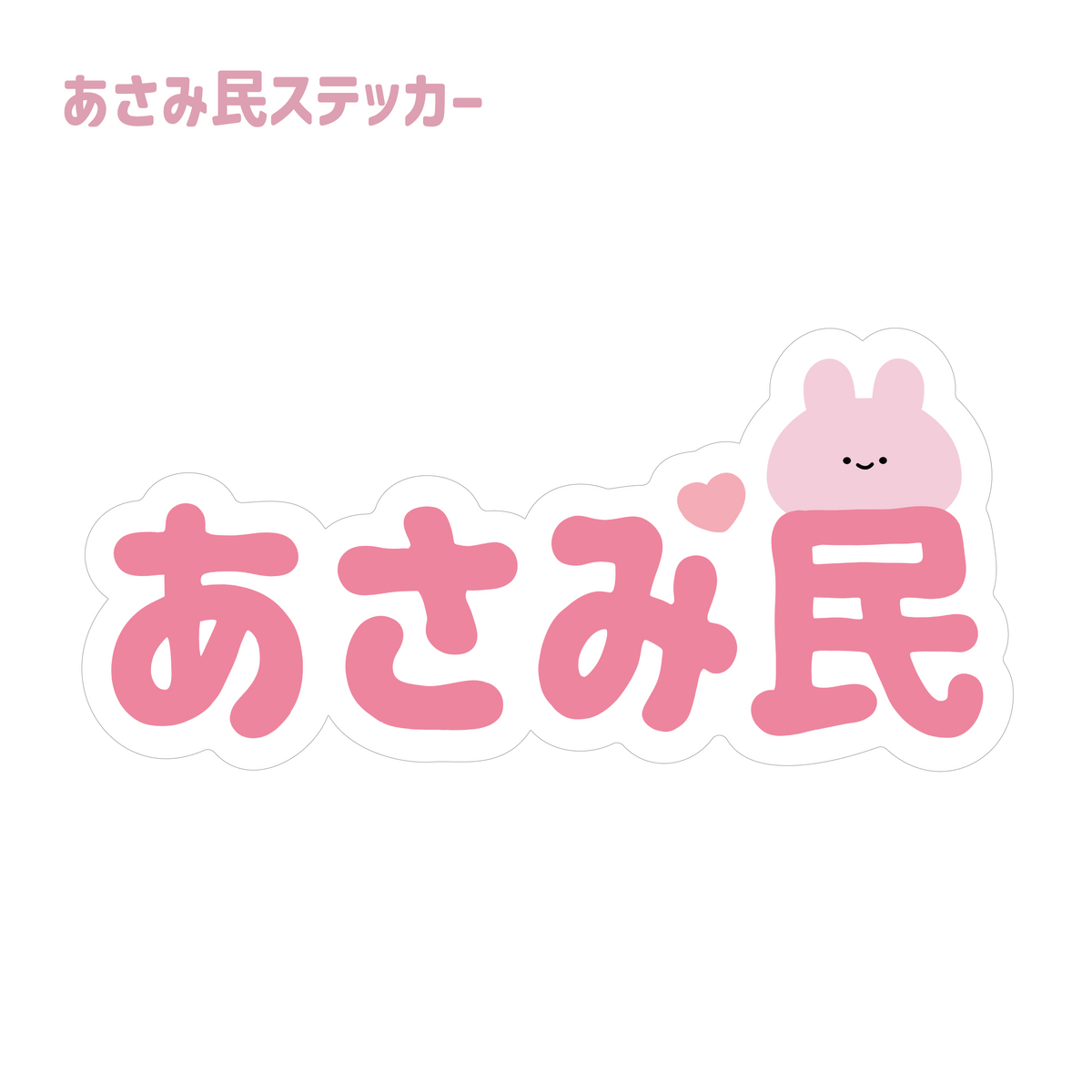【あさみみちゃん】あさみ民 ステッカー(あさみみバースデー2024)