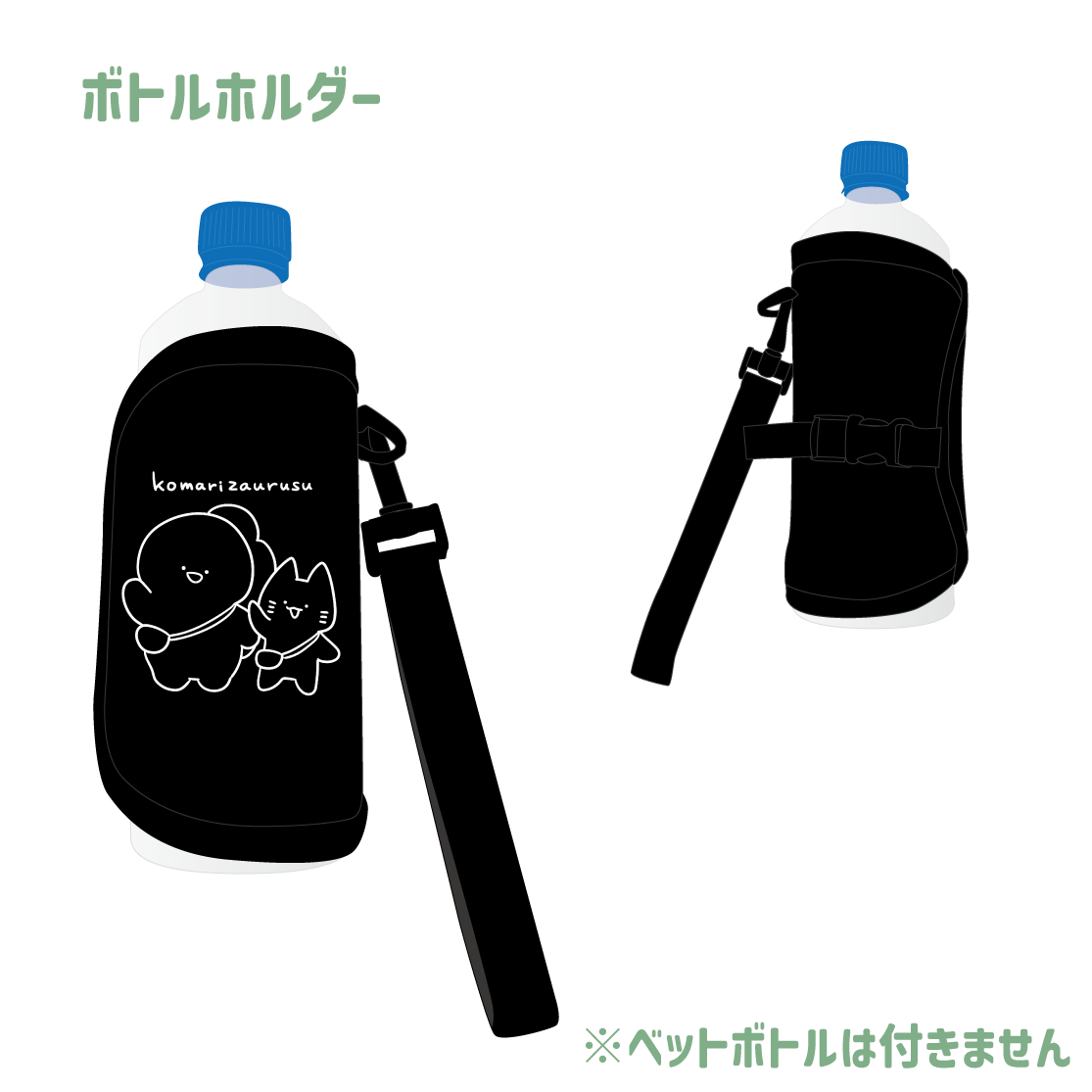 【困りザウルス】ボトルホルダー(困りザウルス)【10月中旬発送】