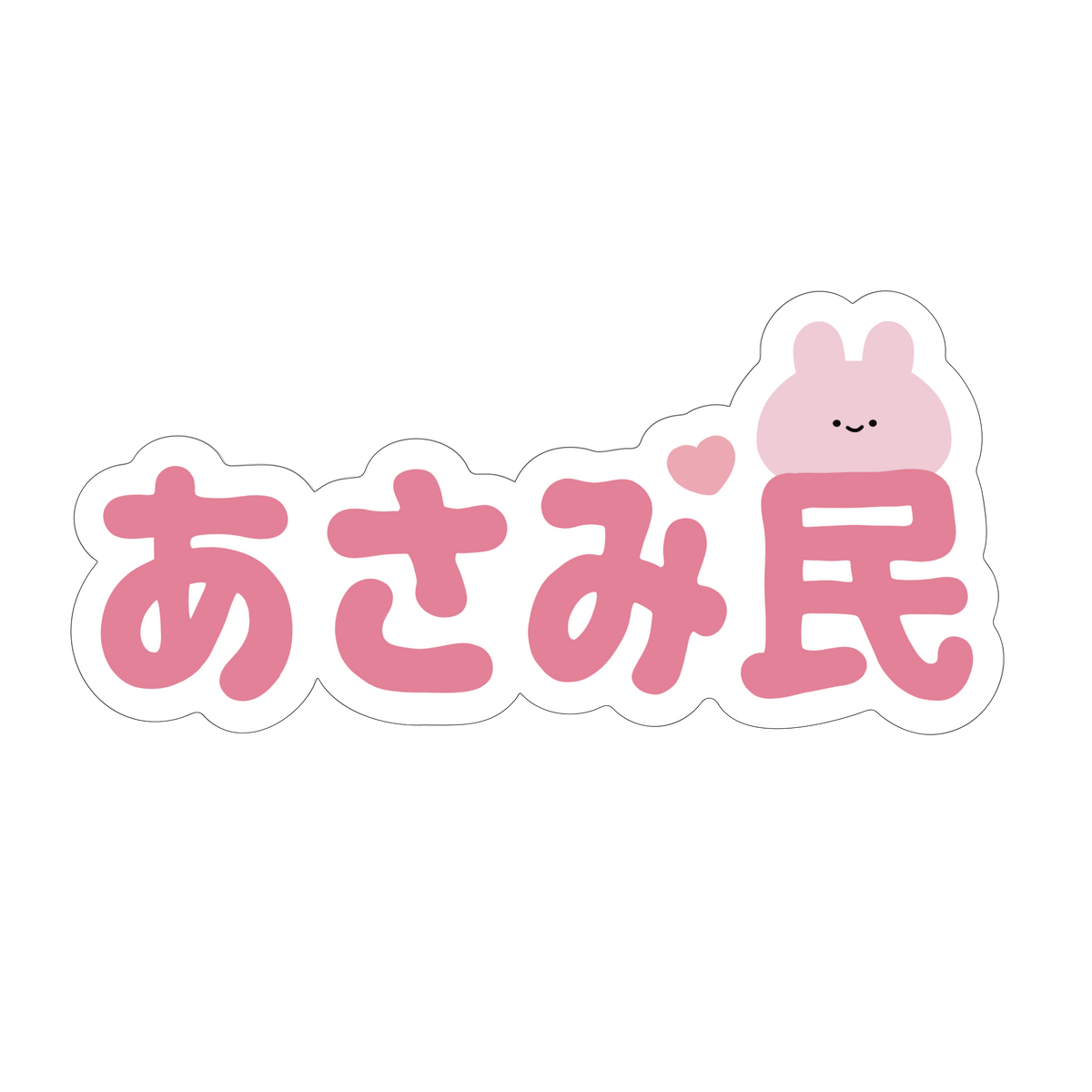 【あさみみちゃん】あさみ民ステッカー