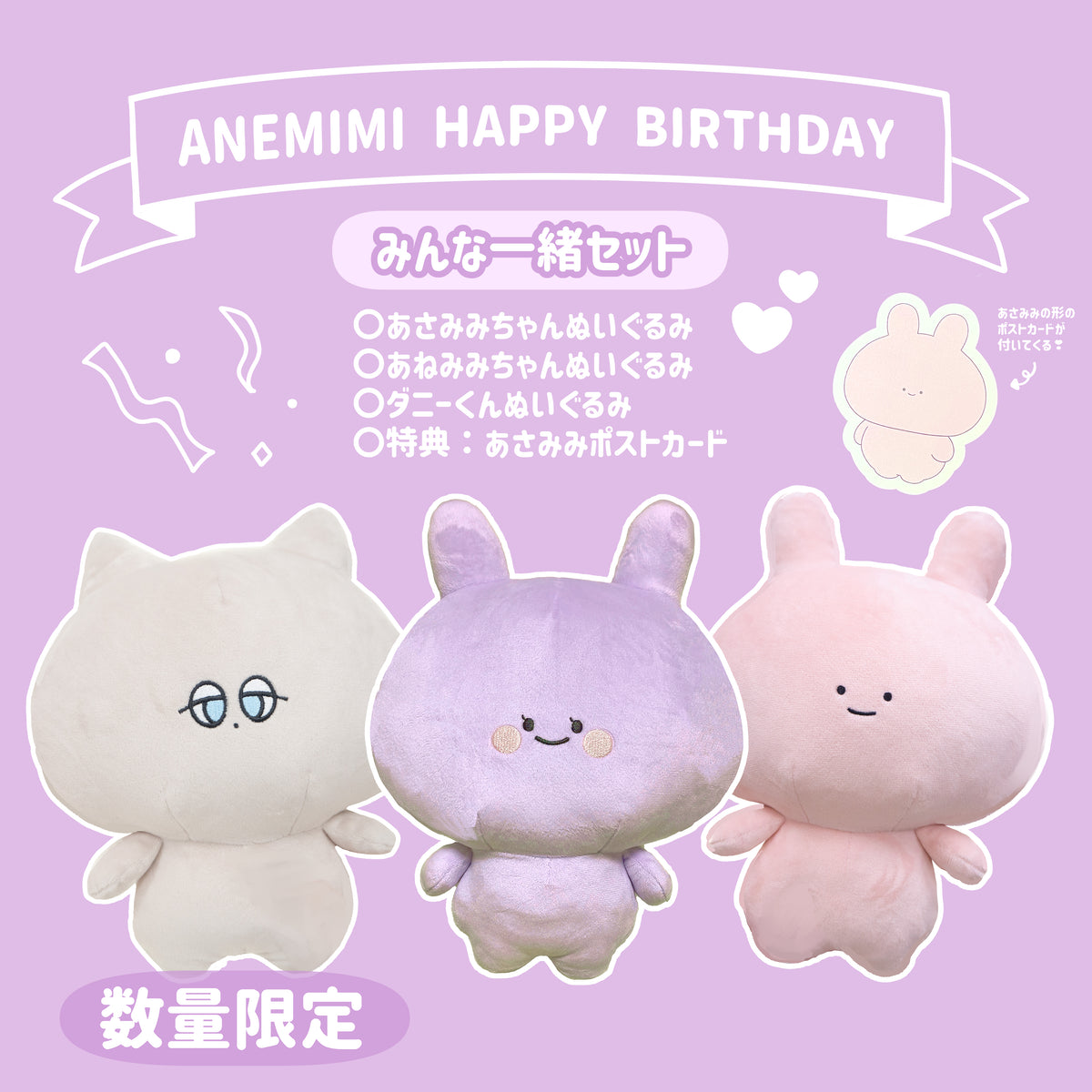 【あさみみちゃん】みんな一緒セット(ANEMIMI HAPPY BIRTHDAY🐰💜)【数量限定】