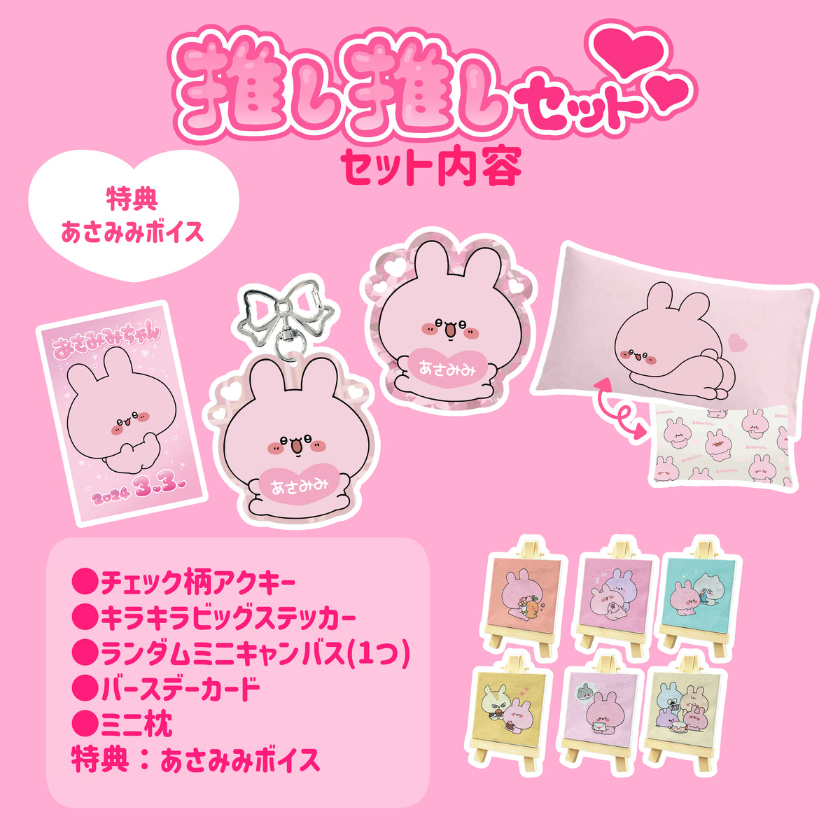 【あさみみちゃん】あさみみバースデー(推し推しセット)2024【4月中旬発送】