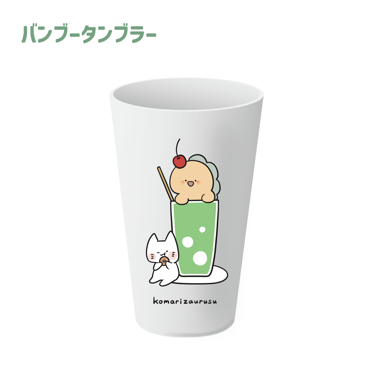 【困りザウルス】バンブータンブラー【6月中旬発送】