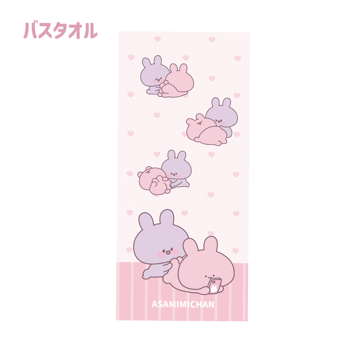 【あさみみちゃん】バスタオル(あさみみちゃん 大人気シーンよせあつめシリーズ)