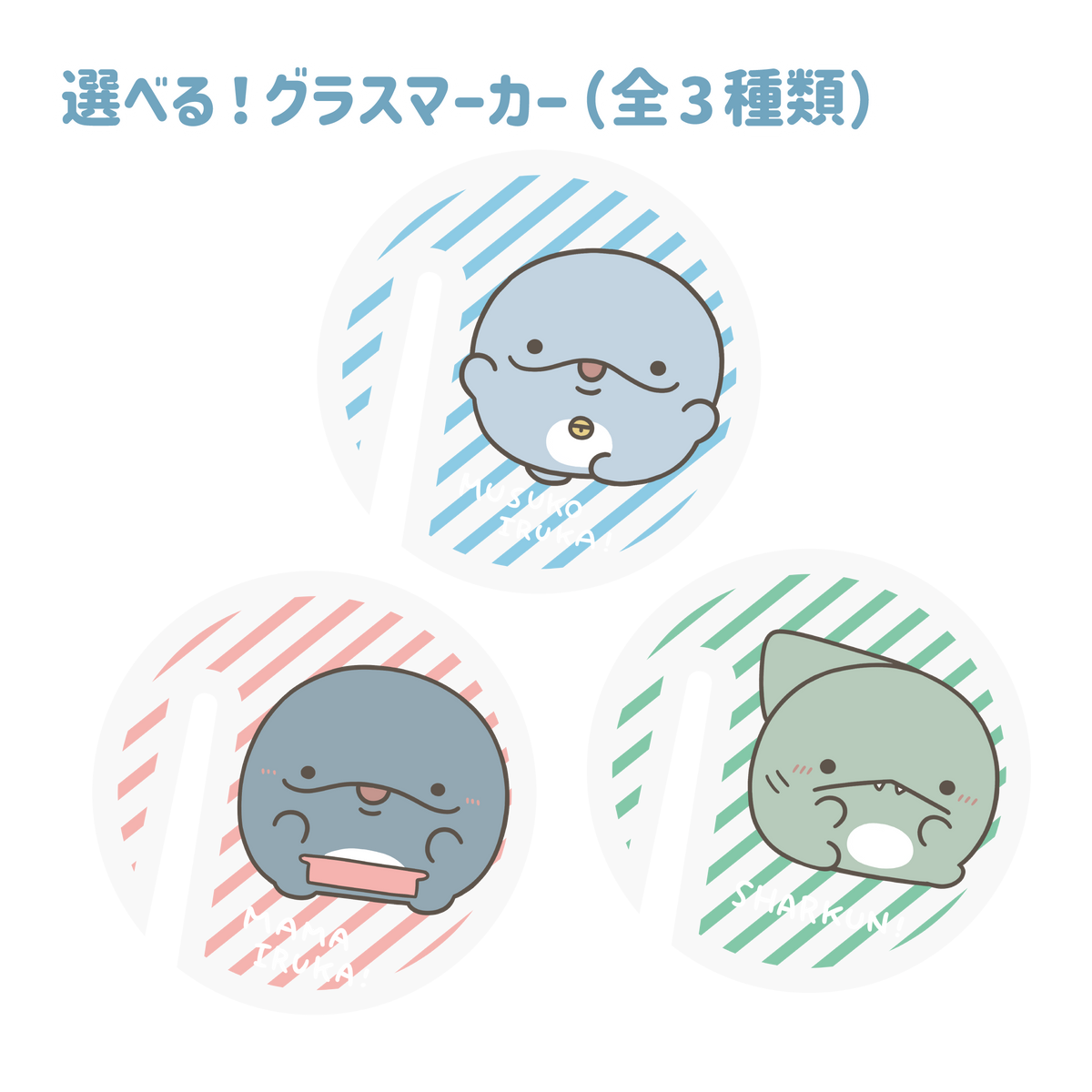 【親子イルカ】選べるデザイン✨グラスマーカー(全3種)【7月中旬発送】