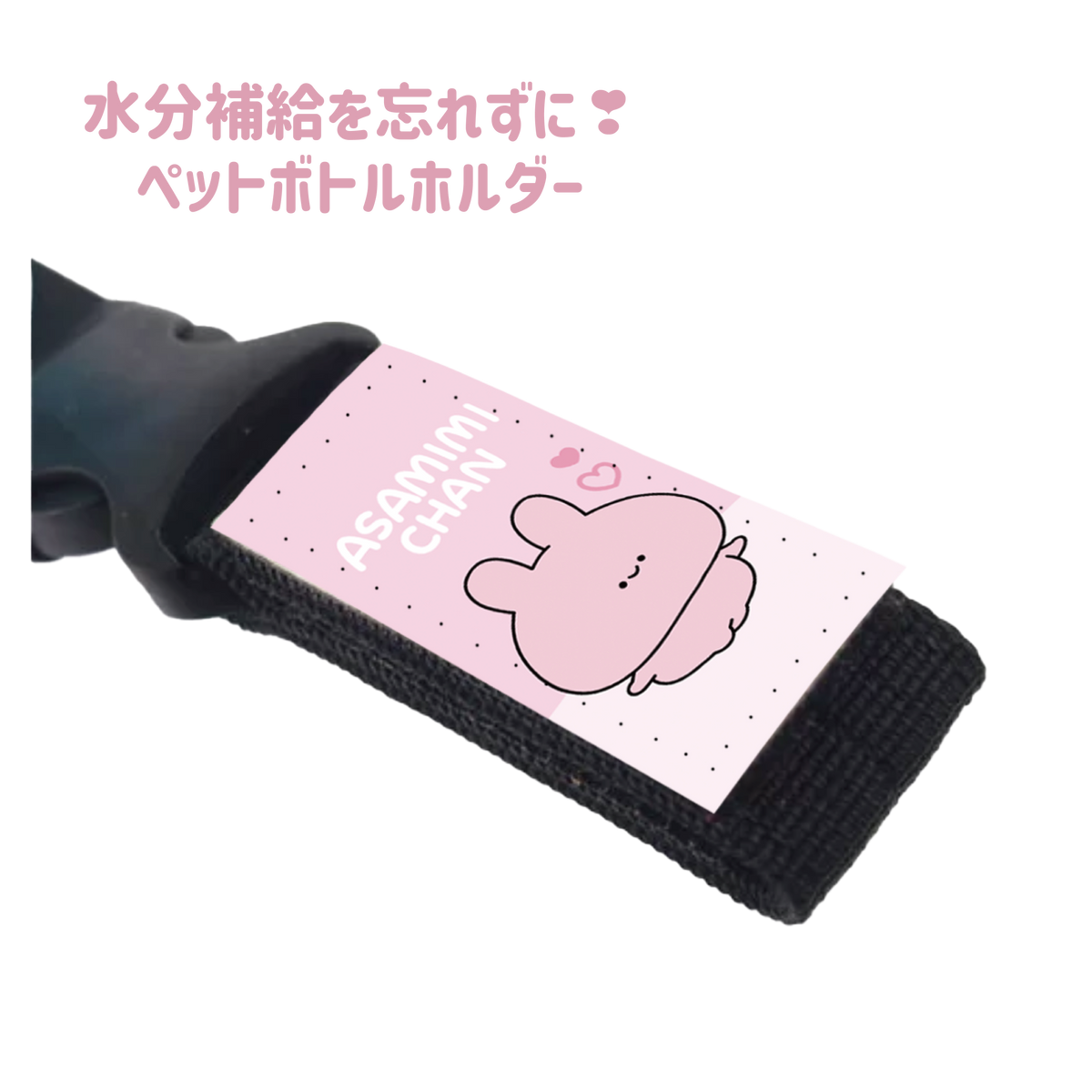 【あさみみちゃん】水分補給を忘れずに❣ペットボトルホルダー(ASAMIMI BASIC 2024 JUNE)【8月中旬発送】