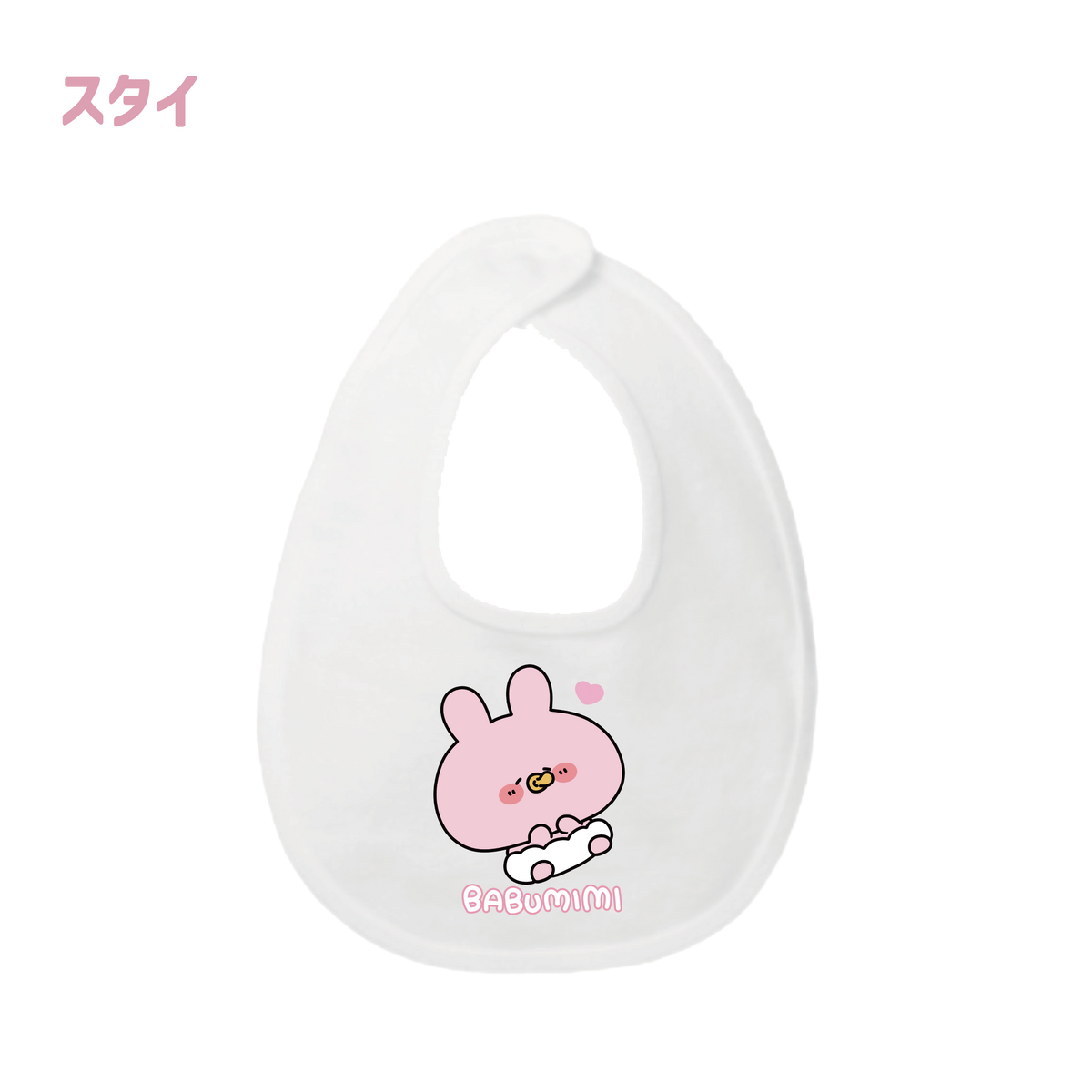 【あさみみちゃん】ばぶみみ_スタイ(ASAMIMI BASIC 2024 March)