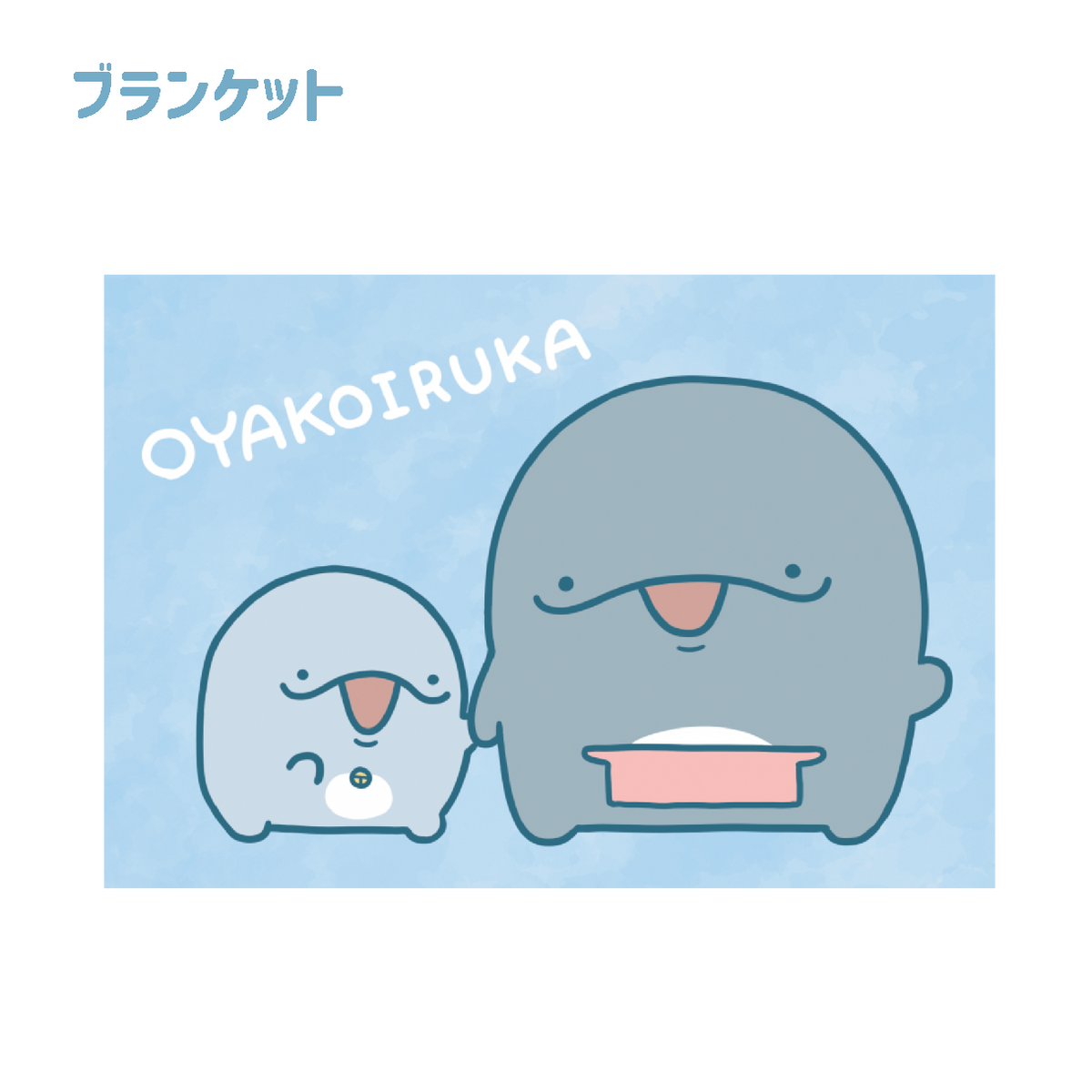 【親子イルカ】ブランケット【1月中旬発送】
