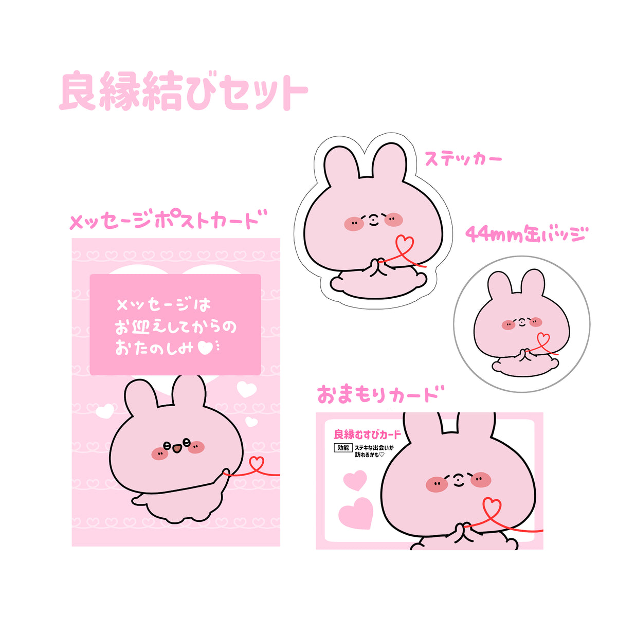 【あさみみちゃん】良縁結びセット