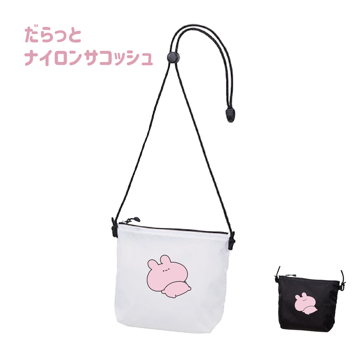 【あさみみちゃん】だらっとナイロンサコッシュ(ASAMIMI BASIC 2024 JUNE)【8月中旬発送】