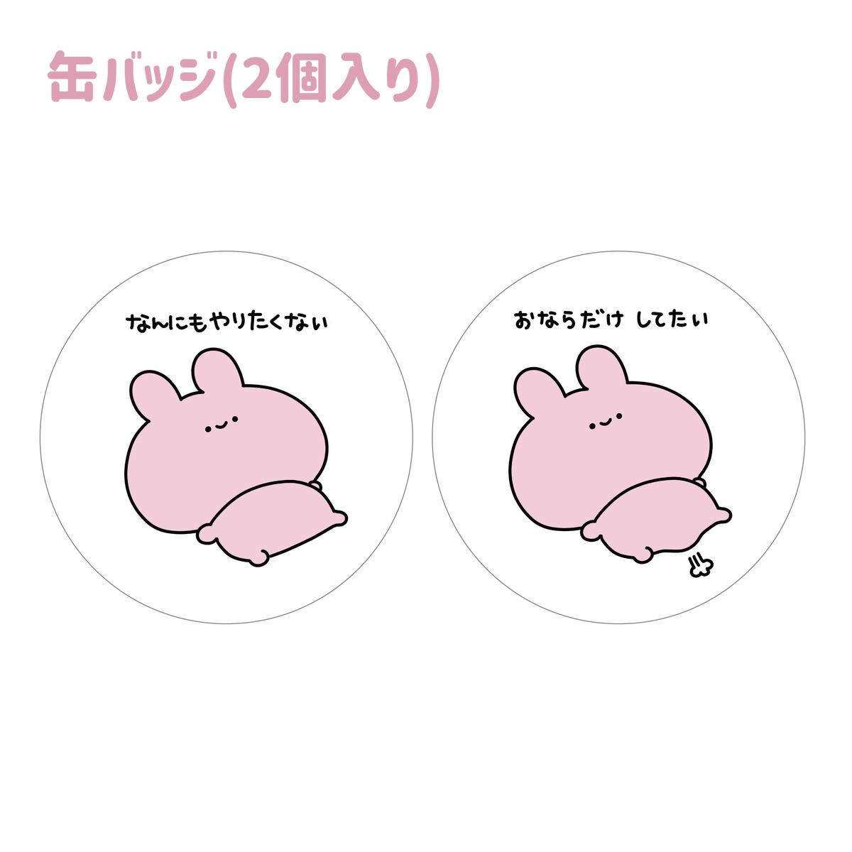 【あさみみちゃん】おならだけしてたい缶バッジ(2個入り)(なんにもやりたくないシリーズ)【8月中旬発送】