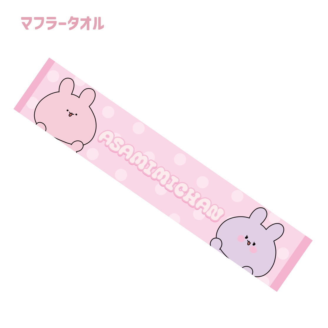 【あさみみちゃん】マフラータオル(あさみみBASIC 2023 June)【8月中旬発送】