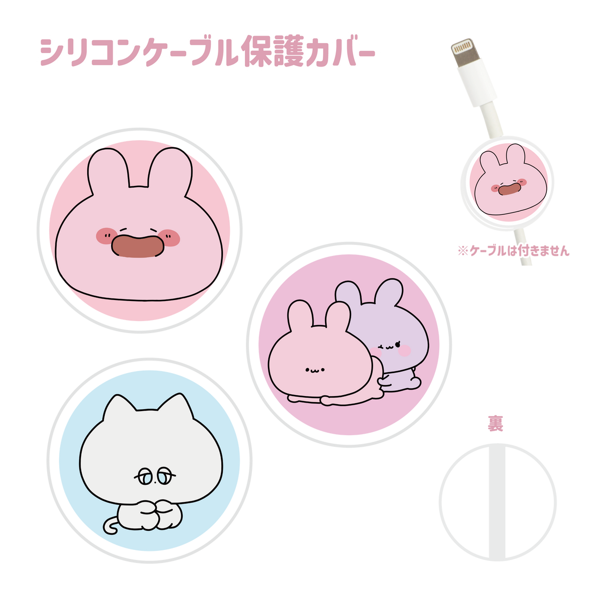 【あさみみちゃん】シリコンケーブル保護カバー(全3種)(あなたをお守り!シリーズ)【3月中旬発送】