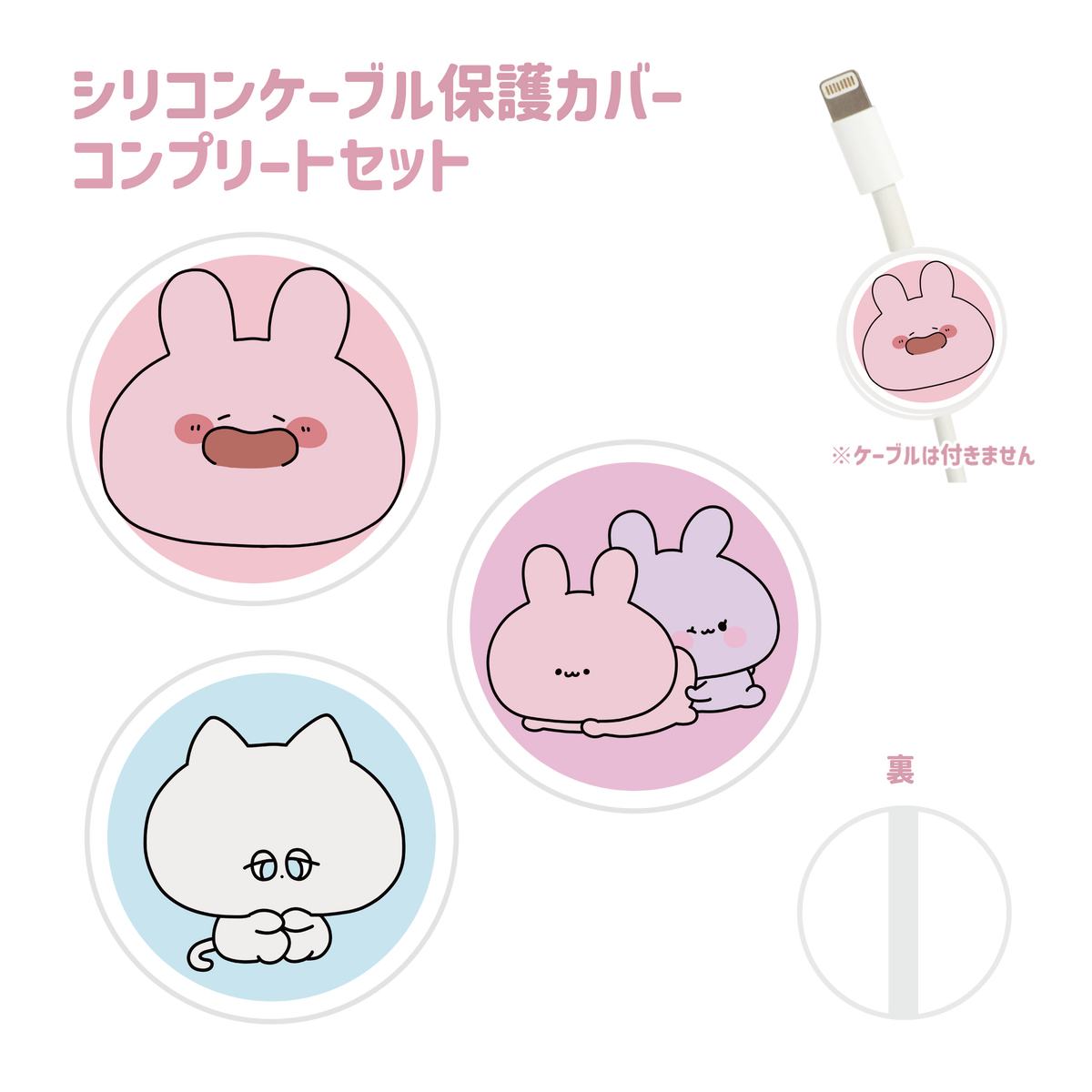 【あさみみちゃん】シリコンケーブル保護カバー3個セット(全3種)(あなたをお守り!シリーズ)【3月中旬発送】