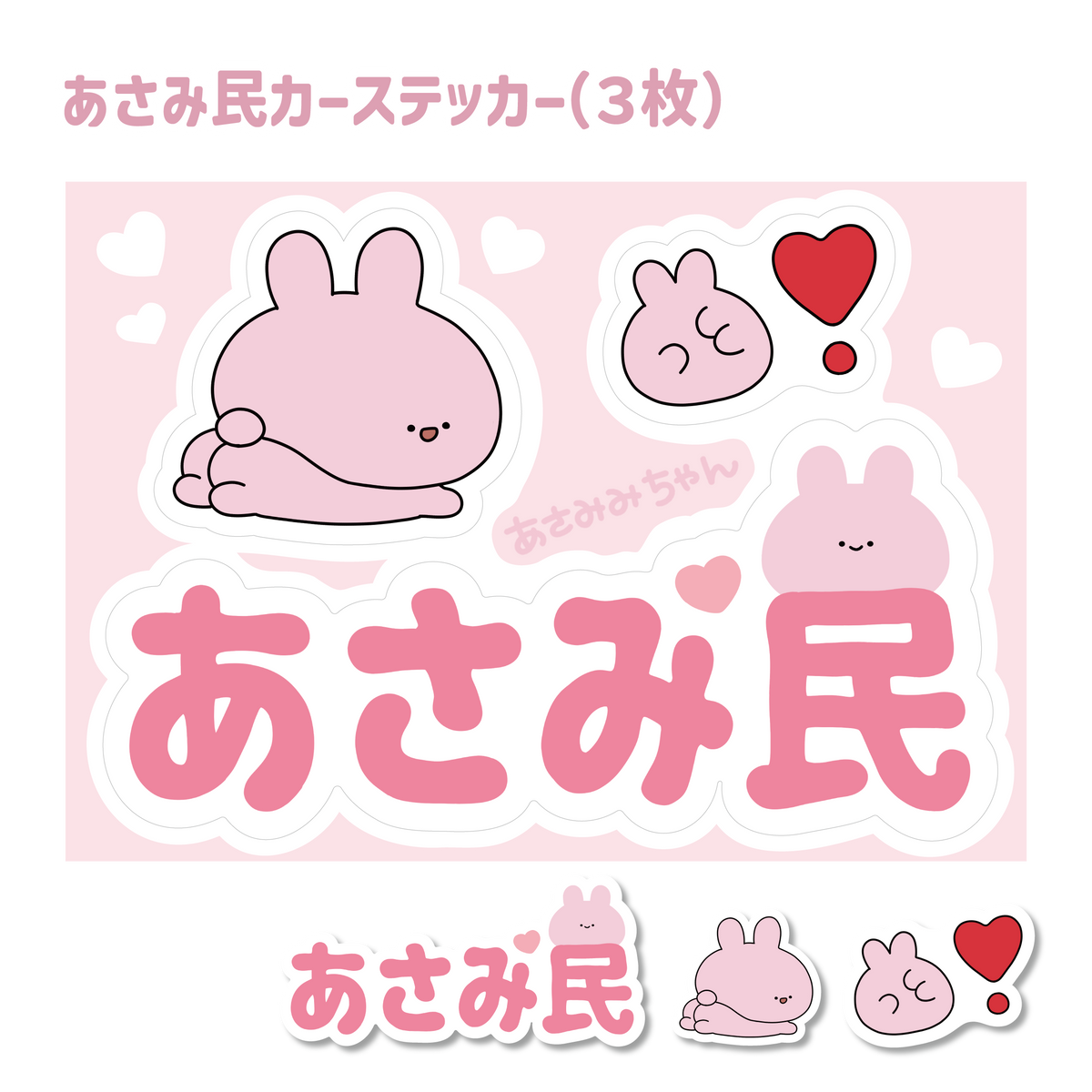 【あさみみちゃん】あさみ民 CARステッカー(あさみみバースデー2024)