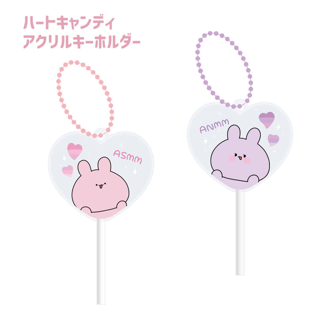 【あさみみちゃん】ハートキャンディアクリルキーホルダー(あさみみBASIC 2023 June)【8月中旬発送】