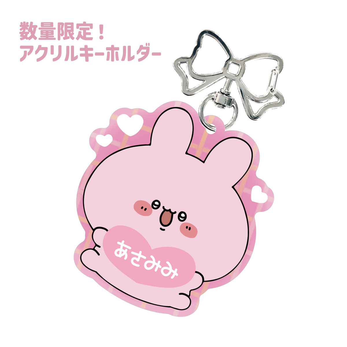 【あさみみちゃん】数量限定❣️色違い✨チェック柄アクリルキーホルダー(あさみみバースデー2024)【4月中旬発送】