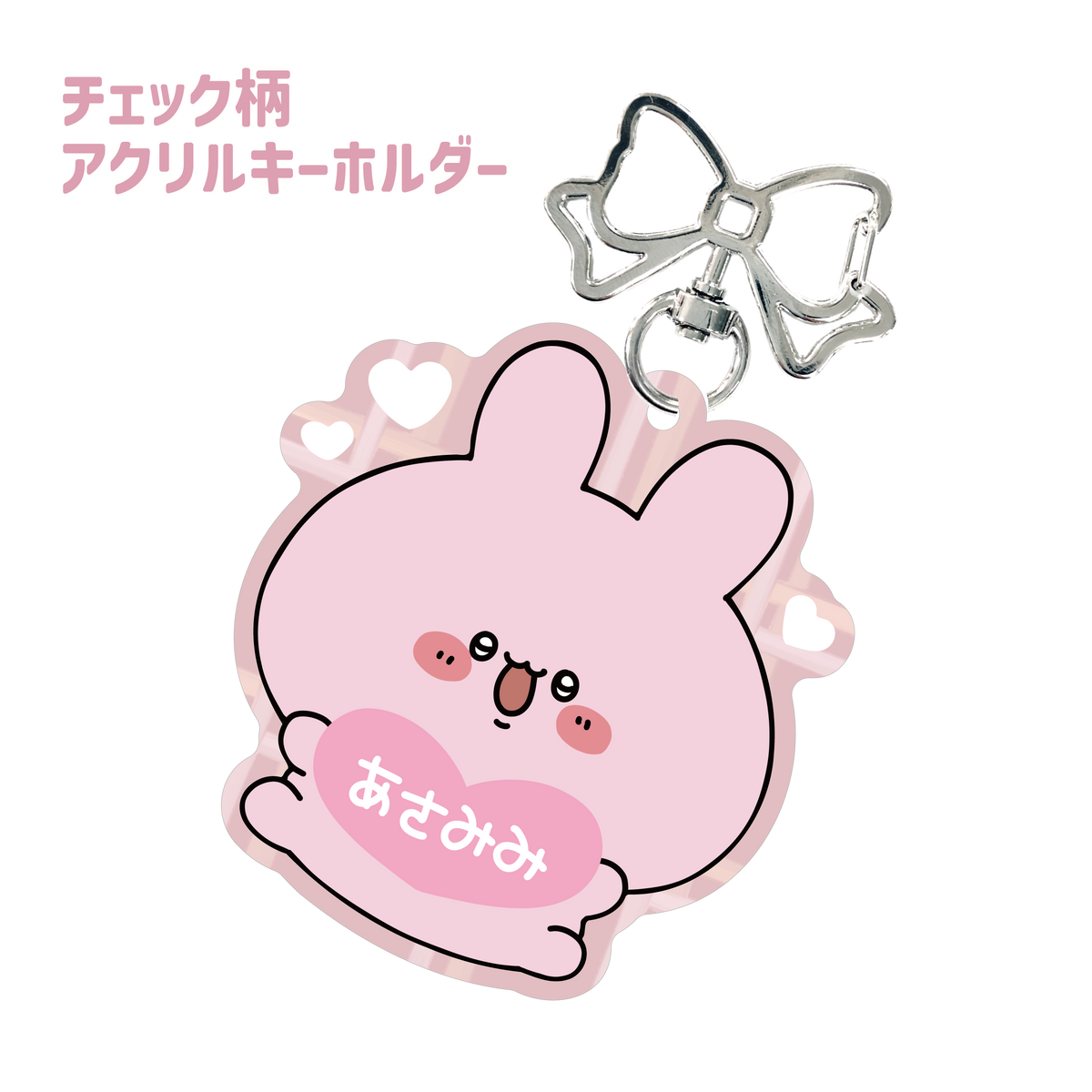【あさみみちゃん】チェック柄アクリルキーホルダー(あさみみバースデー2024)