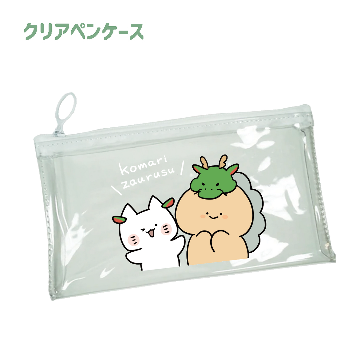 【麻煩的蜥蜴】透明筆袋【1月中旬出貨】