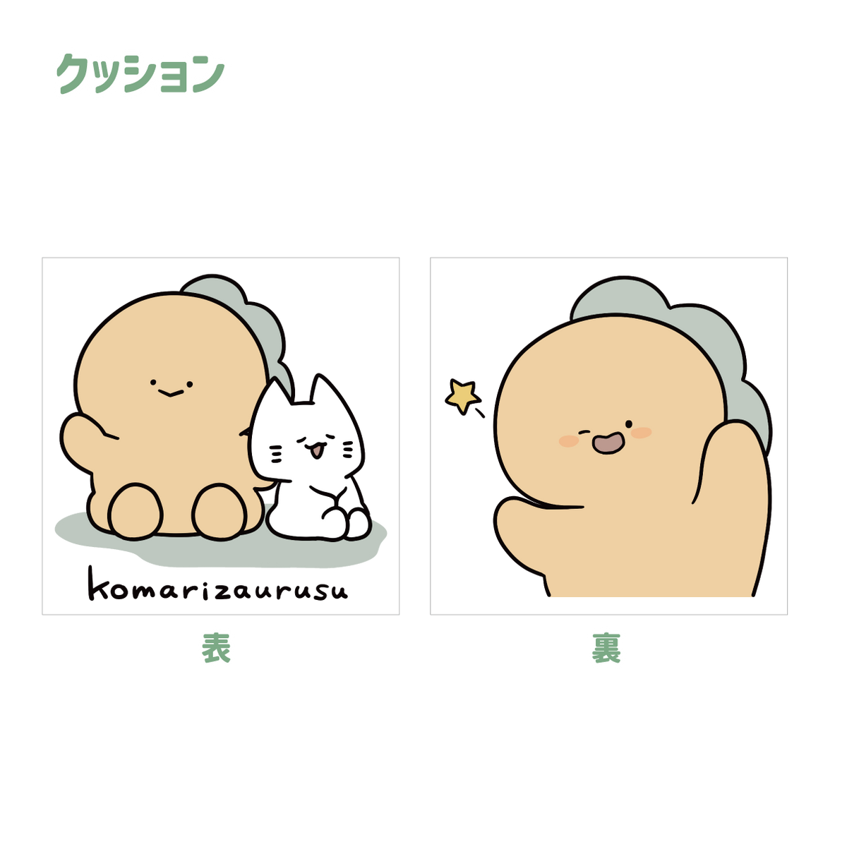 【困りザウルス】クッション【2月中旬発送】