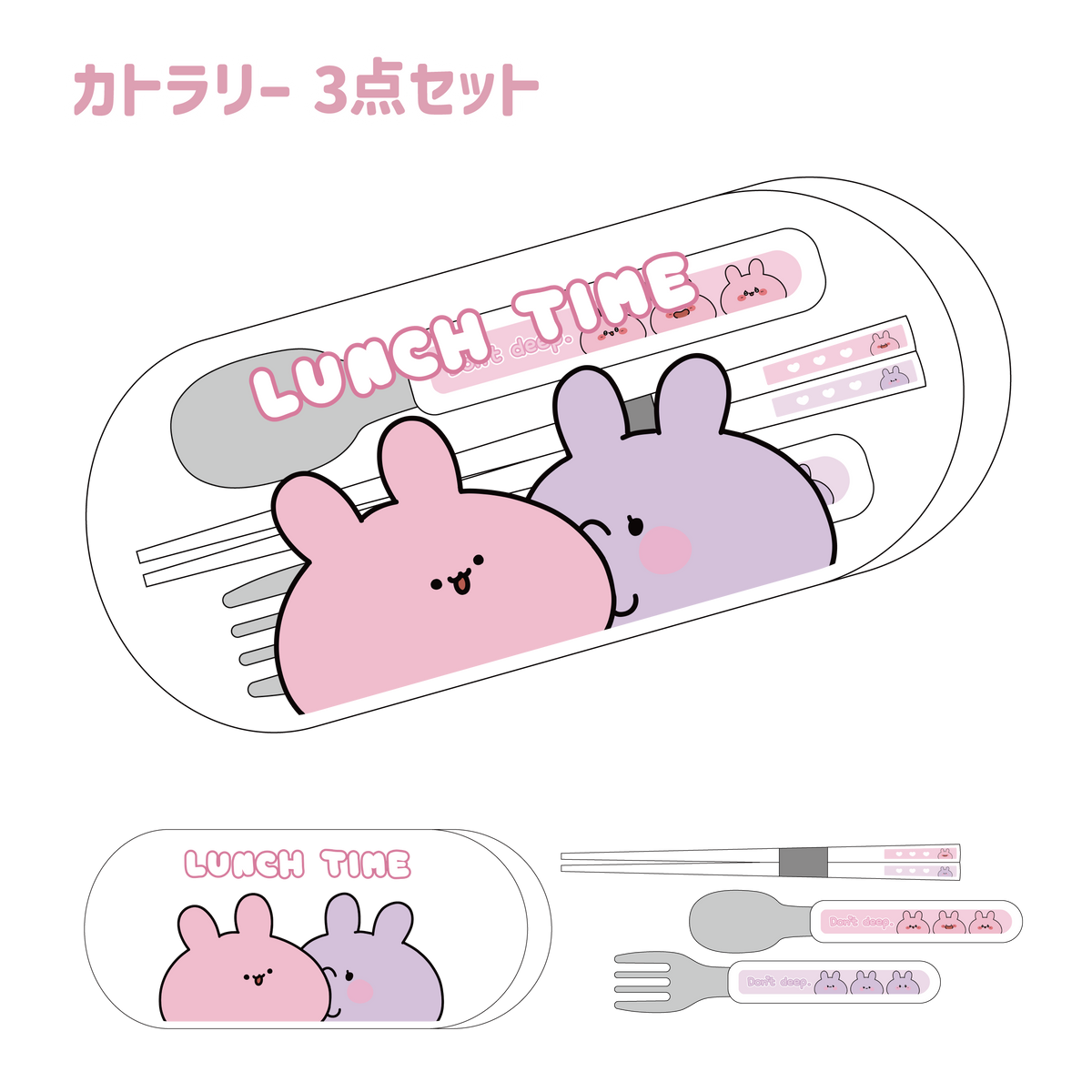 【あさみみちゃん】カトラリー3点セット(あなたをお守り!シリーズ)