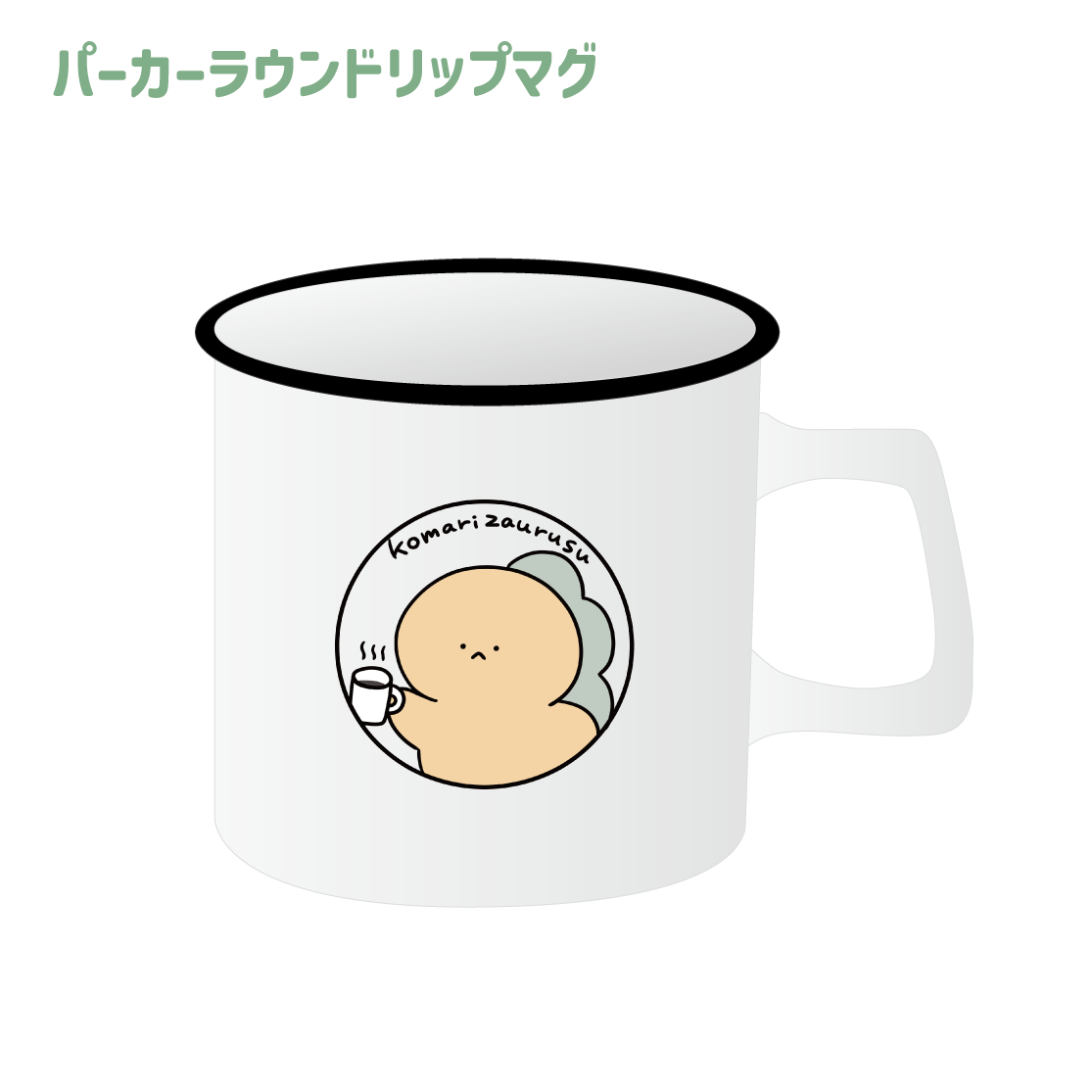 【困りザウルス】パーカーラウンドリップマグ(困りザウルス)【10月中旬発送】