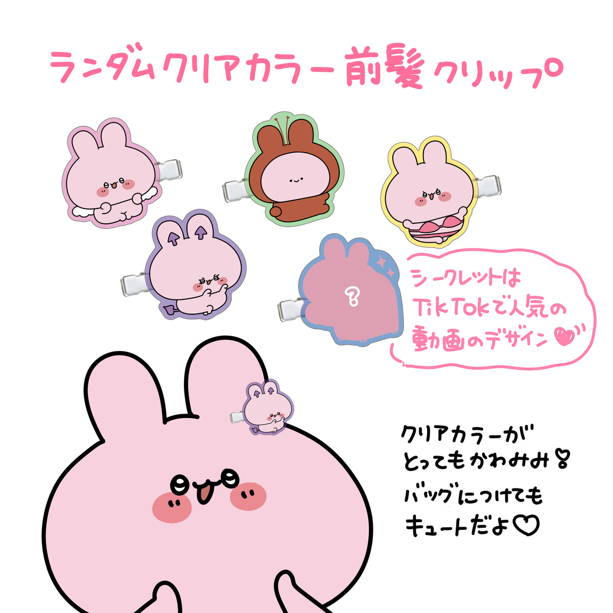 【あさみみちゃん】シークレットあり♪ランダムクリアカラー前髪クリップコンプリートセット(全5種)【8月中旬発送】