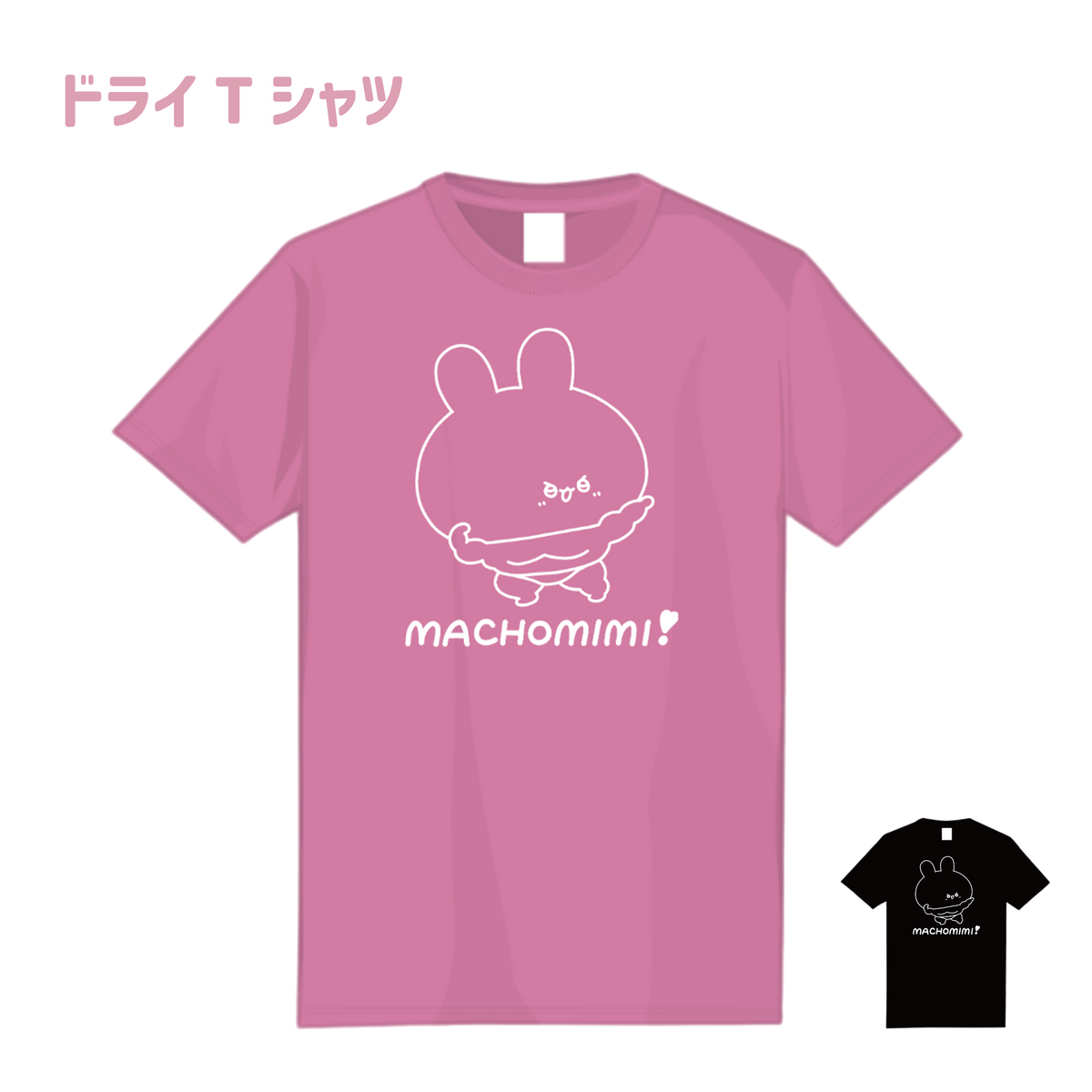 【あさみみちゃん】まちょみみ_ドライTシャツ(ASAMIMI BASIC 2024 March)【5月中旬発送】