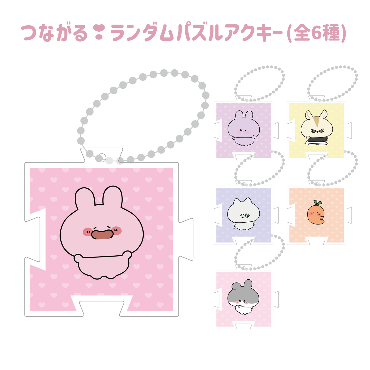 【あさみみちゃん】つながる❣️ランダムパズルアクキー(全6種)(ASAMIMI BASIC 2024 JUNE)【8月中旬発送】